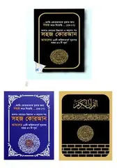 কালার কোডেড সহজ কোরআন (৪৭ সূরা) উচ্চারণ ও অনুবাদ সহ: মুহাম্মদ ইব্রাহিম ইবনে আদম - কালার কোডেড সহজ কোরআন (৪৭ সূরা) উচ্চারণ ও অনুবাদ সহ: Muhammad Ibrahim Ibne Adom - Rokomari